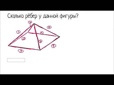 Видео: Подсчёт количества граней и рёбер у трёхмерных фигур | Фигура | Геометрия