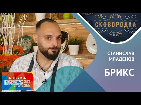 Видео: БРИКС. История становления