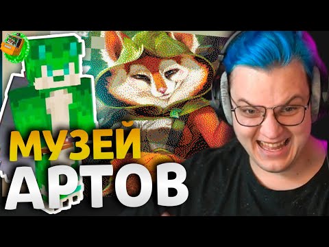 Видео: ПЯТЁРКА В МУЗЕЕ АРТОВ на #СП5 - ПЯТЕРКА УГАРАЕТ с КАКТО над ФУРРИ