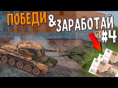 Видео: Победи СТАТИСТА и получи ДЕНЬГИ. Игрок с 50% побед! #4 WoT Blitz