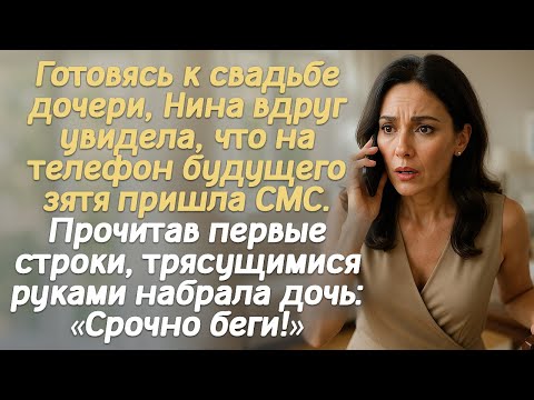 Видео: Готовясь к свадьбе дочери, Нина вдруг увидела, что на телефон будущего зятя пришла СМС. Прочитав...