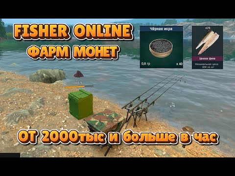 Видео: Fisher Online 🎦 ФАРМ МОНЕТ ОТ 2000 И БОЛЬШЕ #FisherOnline #gameplay #fisherman