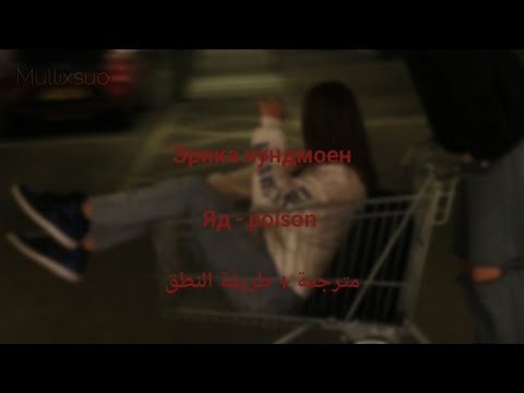 Видео: яд - эрика лундмоен || مترجمة + طريقة النطق(speed up tiktok version) ترجمة واضحة