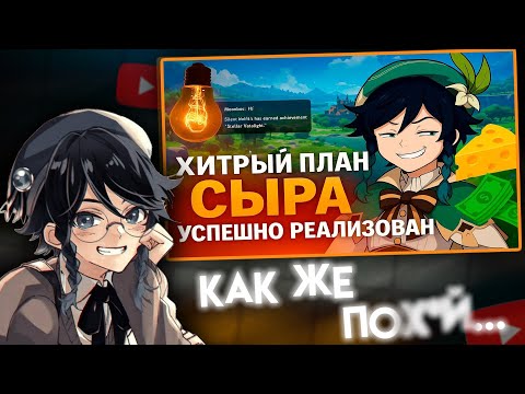 Видео: СЫР СМОТРИТ : Великий план ‪@cblp‬ -а и Как Геншин Импакт собрал такую Аудиторию ( часть 1)