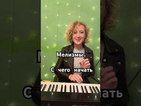 Видео: Как подступиться к мелизмам #мелизмы #вокальныеупражнения #урокивокала #вокал #голос