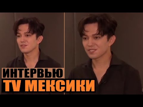 Видео: ИНТЕРВЬЮ ДИМАША НА МЕКСИКАНСКОМ ТВ (С ПЕРЕВОДОМ)