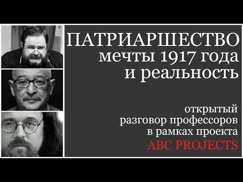 Видео: Патриаршество: мечты 1917 года и реальность - о. Андрей Кураев, о. Георгий Митрофанов и Лев Лурье