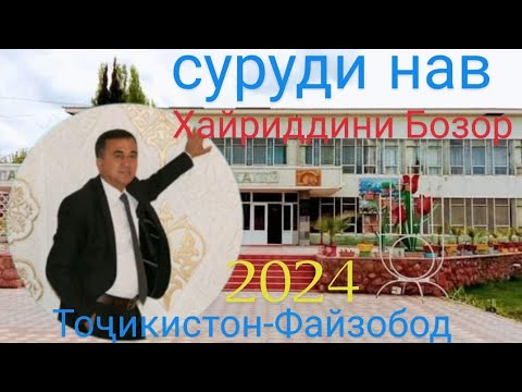 Видео: 2025 -ХАЙРИДДИНИ БОЗОР СУРУДИ НАВ ТОҶИКИСТОН ФАЙЗОБОД