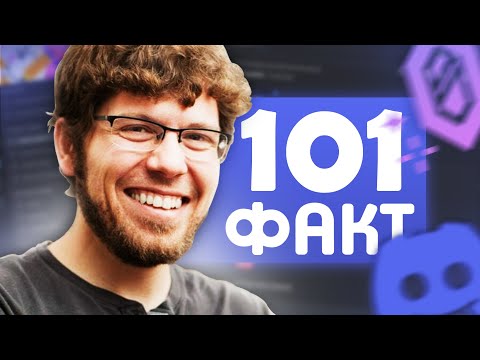 Видео: 101 факт о Discord