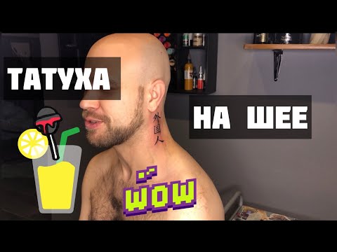 Видео: Татуха на шее! Удобно или нет?