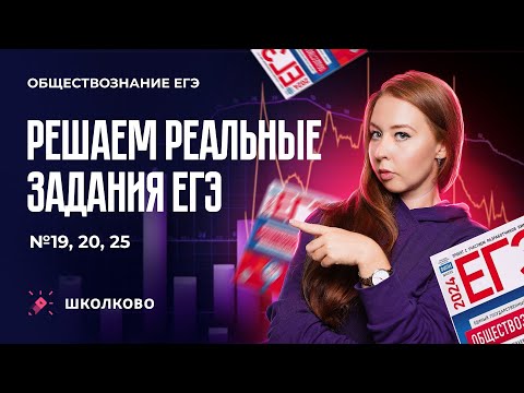 Видео: Решаем реальные задания ЕГЭ 19, 20, 25