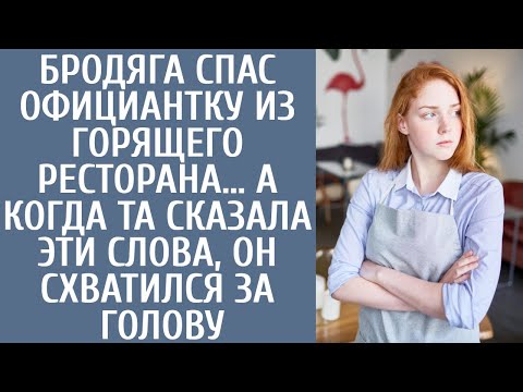 Видео: Бродяга спас официантку из горящего ресторана… А когда та сказала ЭТИ слова, он схватился за голову