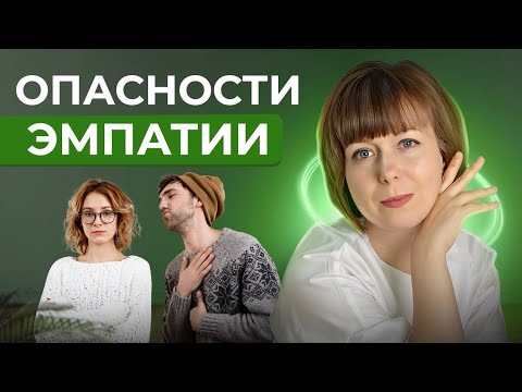 Видео: Опасности эмпатии. Самопомощь для эмпатов.