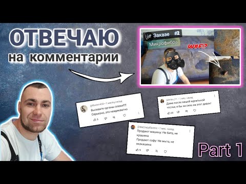 Видео: Часть 1 | Отвечаю на Ваши комментарии.