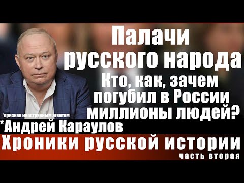 Видео: Палачи русского народа