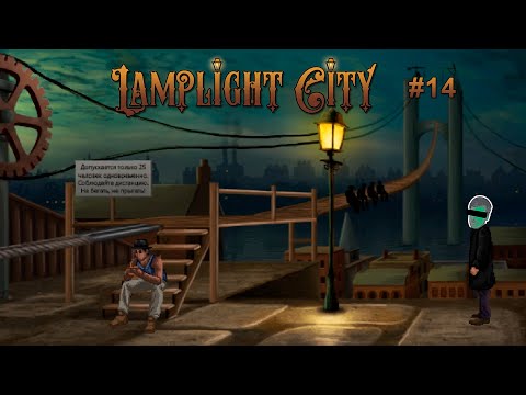 Видео: ХОРОШИЙ, СТАЛЬНОЙ, ЗЛОЙ или ЭТЮД НА ЧЕТВЕРЫХ – Lamplight City #14 – прохождение игры