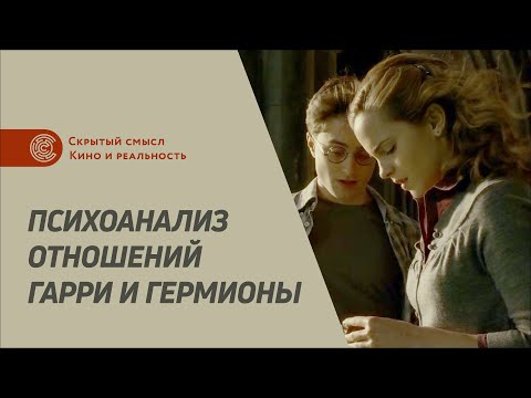 Видео: Психоанализ отношений Гарри и Гермионы, типы личности. Денис Петришин