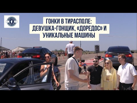 Видео: Гонки в Тирасполе: девушка-гонщик, «Доредос» и уникальные машины