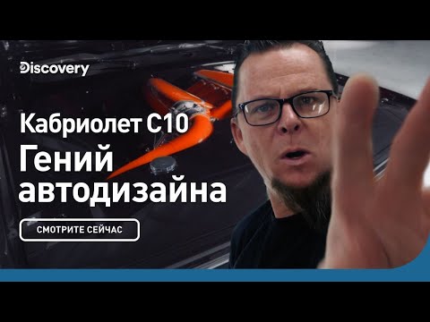 Видео: Кабриолет C10 | Гений автодизайна | Discovery