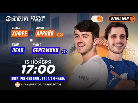 Видео: Иниго Хофре/Алекс Арройо (12) – Хави Лиал/Лукас Бергамини (5) | DUBAI PREMIER PADEL P1 | Мужчины…