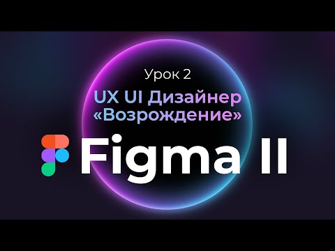 Видео: 2. Прототипирование в Figma | Курс UX/UI Дизайнер: «Возрождение» | Бесплатный курс веб дизайна