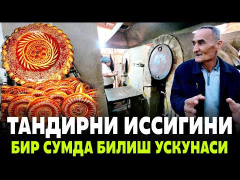 Видео: ТАНДИРНИ ХОВАСИНИ ОДДИЙ БИЛИШ УСУЛИНИ АЙТИЛДИ СИРЛАР ФОШ БУЛДИ!