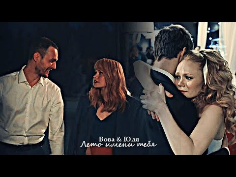 Видео: Вова и Юля - Лето имени тебя