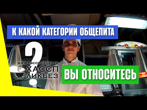 Видео: Классификация предприятий общественного питания по санитарной безопасности