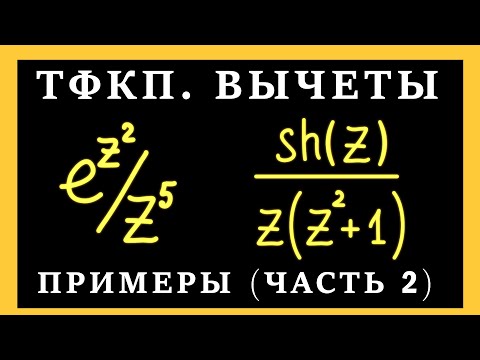 Видео: ТФКП. Найти вычеты функции. Вычеты особых точках функции комплексной переменной