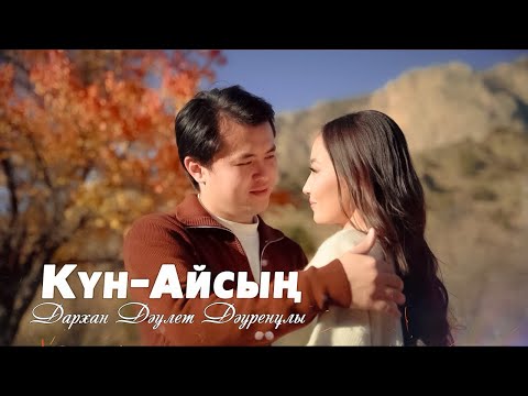 Видео: Дархан Дәулет - Күн,Айсың (mood video)2026