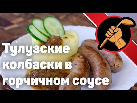 Видео: Колбаски для жарки. Французская кухня. Тулуза