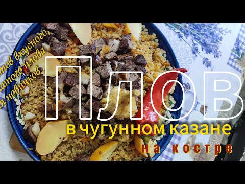 Видео: Десять секретов вкусного рассыпчатого плова для новичков