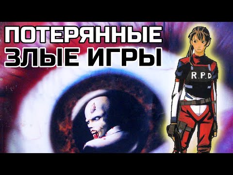 Видео: ПОТЕРЯННЫЕ ЗЛЫЕ ИГРЫ - RESIDENT EVIL 1.5 | EVIL FARMING GAME