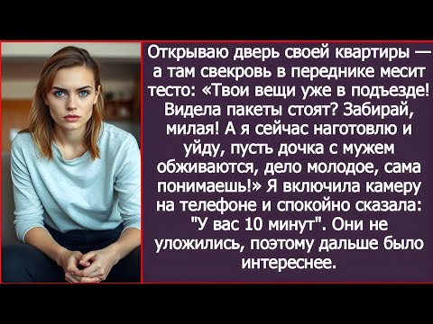 Видео: «Открываю дверь квартиры… и вижу свекровь за моим столом. А мои вещи уже на лестнице»