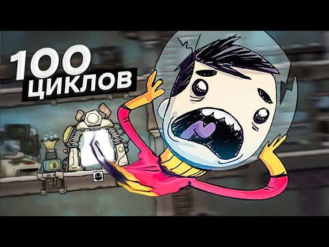 Видео: БАЗА ЗА 100 ЦИКЛОВ в Oxygen Not Included