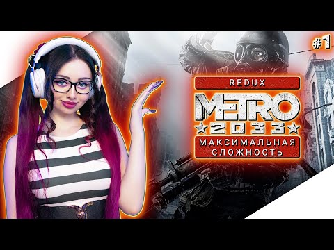 Видео: METRO 2033 REDUX Полное Прохождение на Русском | МЕТРО 2033 РЕДУКС Прохождение | Walkthrough | Стрим