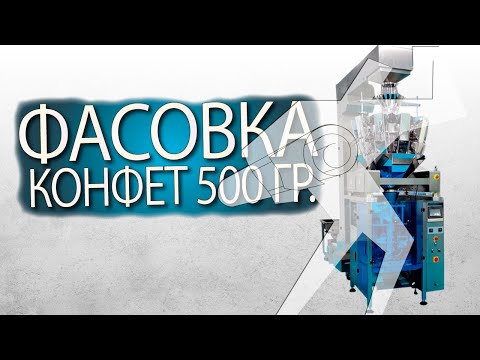 Видео: Вертикальный упаковочный комплекс Compact 420.  Фасовка конфет 500 гр
