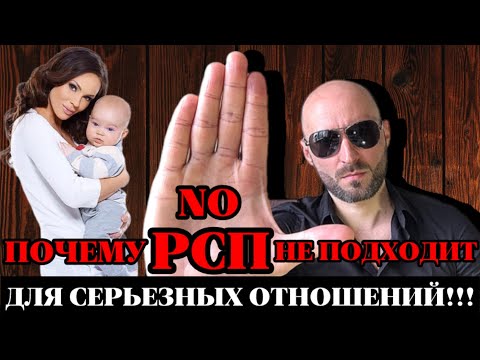 Видео: Почему РСП не подходит для серьёзных отношений!!!