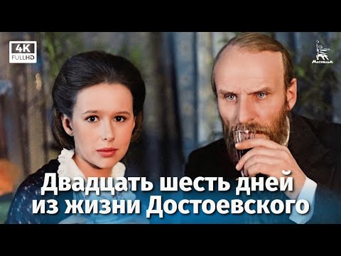 Видео: Двадцать шесть дней из жизни Достоевского (4К, драма, реж. Александр Зархи, 1980 г.)