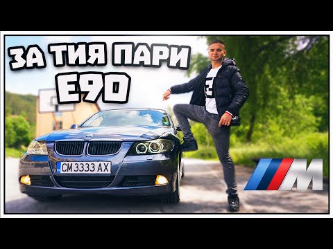 Видео: ЗА ТИЯ ПАРИ... Е90