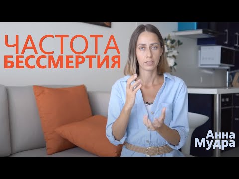 Видео: Матрица. Частота БеЗсмертия. Анна Мудра