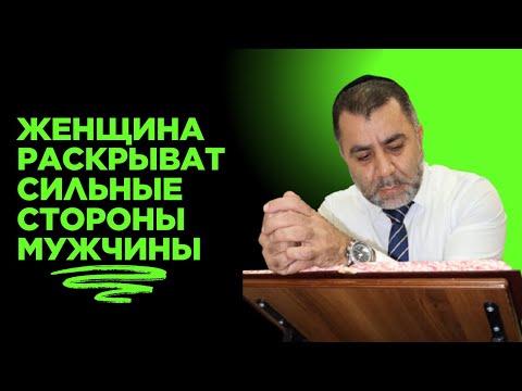 Видео: ЖЕНЩИНА РАСКРЫВАЕТ СИЛЬНЫЕ СТОРОНЫ МУЖЧИНЫ - רוסית - Раввин Яков Хаимов