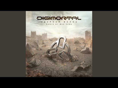 Видео: Ударная волна (ремикс)