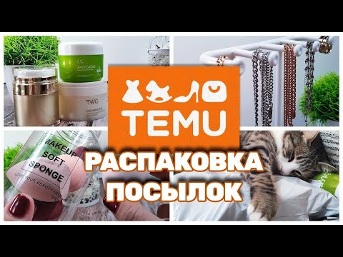 Видео: TEMU, РАСПАКОВКА посылок!