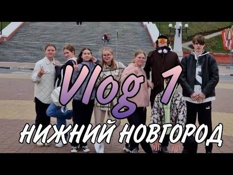 Видео: Vlog 1| Нижний Новгород | Роза ветров | Театральная студия ТЭМ