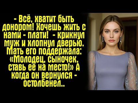 Видео: — Всё, хватит быть донором! Хочешь жить с нами — плати!  — крикнул муж и хлопнул дверью. Мать его...