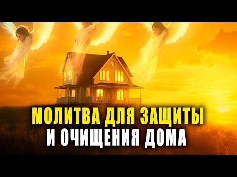 Видео: ПСАЛОМ 50: МОЛИТВА ДЛЯ ОЧИЩЕНИЯ И ЗАЩИТЫ ДОМА — ОТ ЗЛА И ЗАВИСТИ