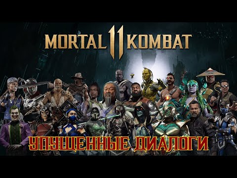 Видео: Мortal Kombat 11 - Упущенные диалоги (на русском)
