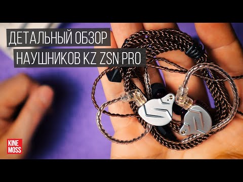 Видео: Детальный обзор наушников KZ ZSN PRO