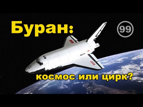 Видео: Буран — это космический корабль или цирковой номер?.. Фильм 99